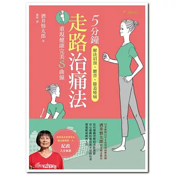 5分鐘走路治痛法:解決肩頸、腰背、膝蓋痠痛,重現健康完美S曲線