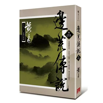 邊荒傳說 卷三(新編完整版)