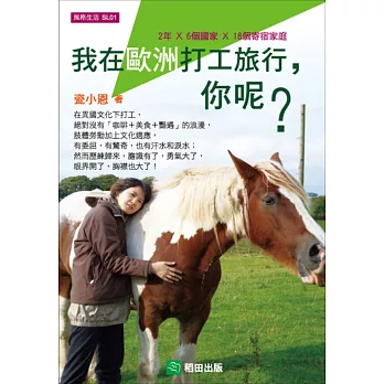 我在歐洲打工旅行,你呢?