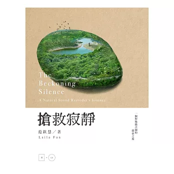 搶救寂靜:一個野地錄音師的探索之旅(加附自然聲景原音CD)