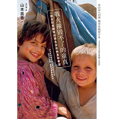 戰火摧毀不了的童真:一個女記者戰地找尋失去的純真和希望