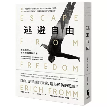 逃避自由:透視現代人最深的孤獨與恐懼