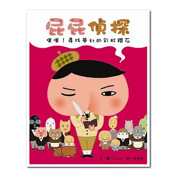 屁屁偵探:噗噗!尋找夢幻的彩虹鑽石