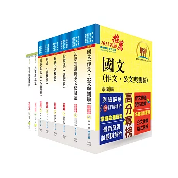 一般警察三等(警察法制人員)套書(不含立法程序與法制作業)(贈題庫網帳號1組)