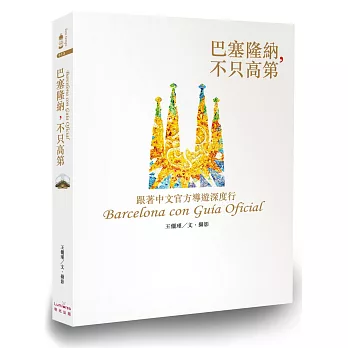 巴塞隆納,不只高第:跟著中文官方導遊深度行