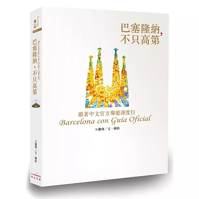 巴塞隆納,不只高第:跟著中文官方導遊深度行