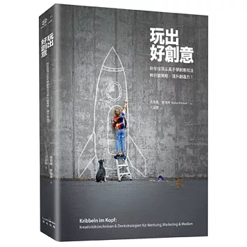 玩出好創意:向全球頂尖高手學創意技法和行銷策略,提升創造力!