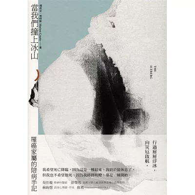 當我們撞上冰山:罹癌家屬的陪病手記