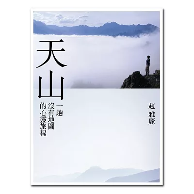 天山:一趟沒有地圖的心靈旅程