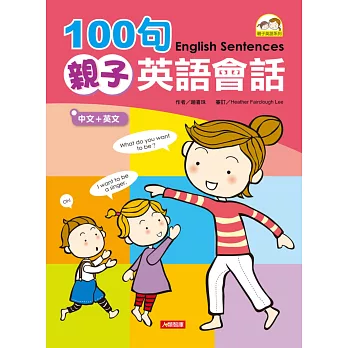 100句親子英語會話(附MP3)