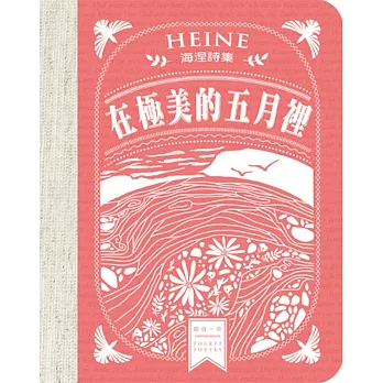 在極美的五月裡:海涅詩集
