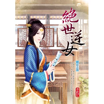 絕世逆女 六:諸王亂