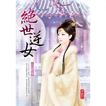 絕世逆女 七:三生願