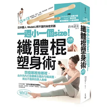 一週小一個size!纖體棍塑身術(內附專用纖體棍&穴道指壓棒):日本藝人、Model心照不宣的秘密武器,想瘦哪裡推哪裡,由外而內打造穠纖合度的勻稱美體,推出不復胖的誘人曲線