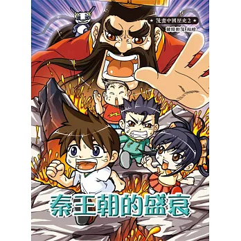 漫畫中國歷史2:秦王朝的盛衰