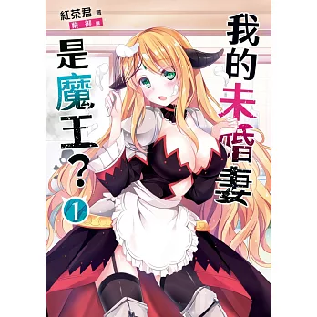 我的未婚妻是魔王?01