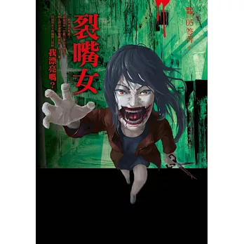 都市傳說5:裂嘴女(裂嘴口罩版)