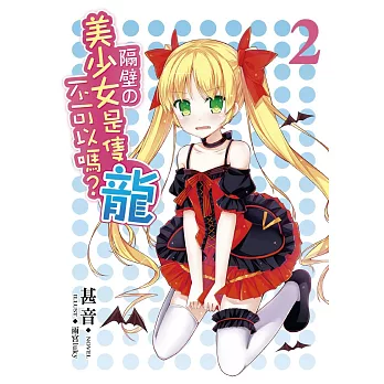 隔壁的美少女是隻龍不可以嗎?02