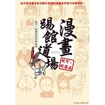 漫畫踢館道場:妮可‧妮羅森的突擊採訪(全)