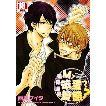 是M?是笨蛋?還是變態?(全)