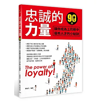 忠誠的力量:90個讓你成為上司眼中優秀人才的小秘訣
