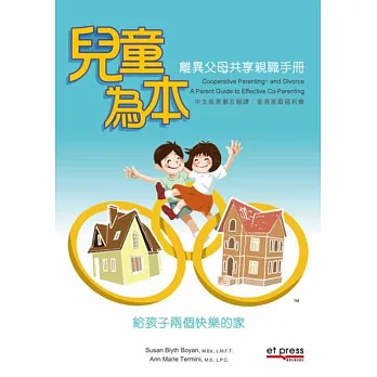 兒童為本:離異父母共享親職手冊