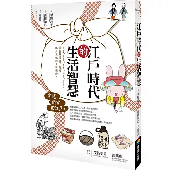 江戶時代的生活智慧:飲食‧節氣‧養生‧娛樂‧防災,從圖解漫畫中感受江戶文化的生活樂趣!