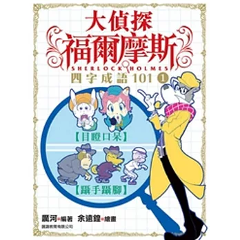 大偵探福爾摩斯:四字成語101(1)