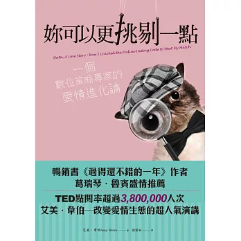 妳可以更挑剔一點:一個數位策略專家的愛情進化論