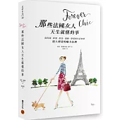 Forever chic:那些法國女人天生就懂的事--從保養、妝髮、飲食、運動、穿搭到生活哲學,迷人到老的魅力法則