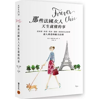 Forever chic:那些法國女人天生就懂的事--從保養、妝髮、飲食、運動、穿搭到生活哲學,迷人到老的魅力法則