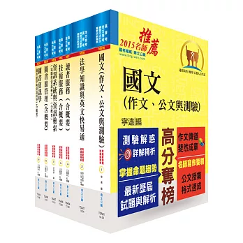 地方三等、高考三級(圖書資訊管理)套書(外國文請另選購)(贈題庫網帳號1組)