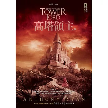 血歌二部曲:高塔領主(下)