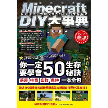 Minecraft(當個創世神)DIY大事典:我的世界-方塊人的50招荒野求生秘技
