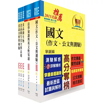 地方三等、高考三級(食品衛生檢驗)套書(不含食品化學、加工學、生物統計學)(贈題庫網帳號1組)