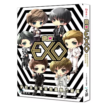 我愛EXO:來自未知星系的超魅力新星