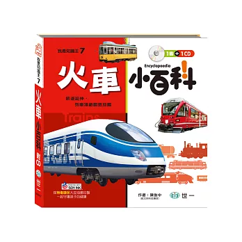 火車小百科(附CD)