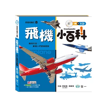 飛機小百科(附CD)