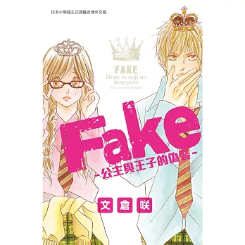Fake-公主與王子的偽裝-全