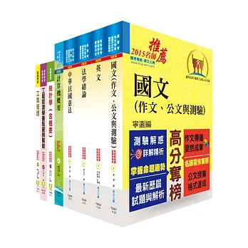 普考(工業行政)套書(贈題庫網帳號1組)