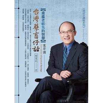 重溫老祖先的智慧:憲哥講台灣孽畜仔話