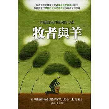 牧者與羊:神建造我們靈魂的方法