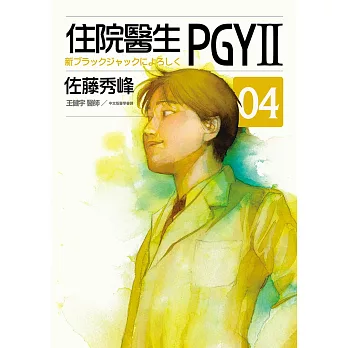 住院醫生PGYII 第四集