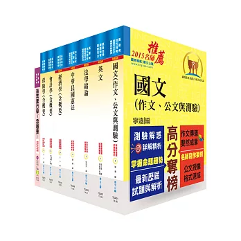 普考(金融保險)套書(贈題庫網帳號1組)