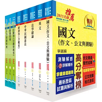 普考(企業管理)套書(贈題庫網帳號1組)