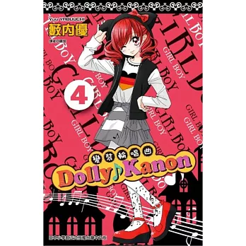 Dolly ♪ Kanon~變裝輪唱曲~(04)