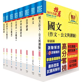 地方四等、普考(商業行政)套書(贈題庫網帳號1組)