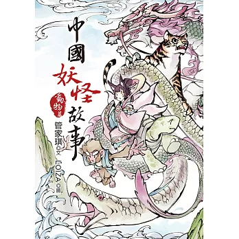 中國妖怪故事:動物篇