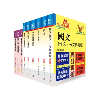 地方三等、高考三級(會計)套書(不含成本與管理會計)(贈題庫網帳號1組)