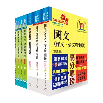 地方三等、高考三級(機械工程)套書(不含機械設計)(贈題庫網帳號1組)